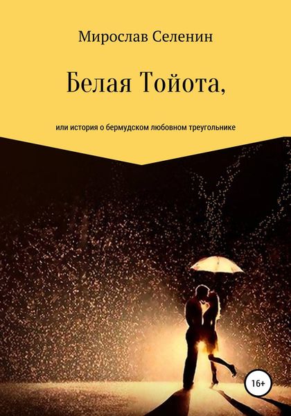 Обложка книги  «Белая Тойота, или История о бермудском любовном треугольнике»
