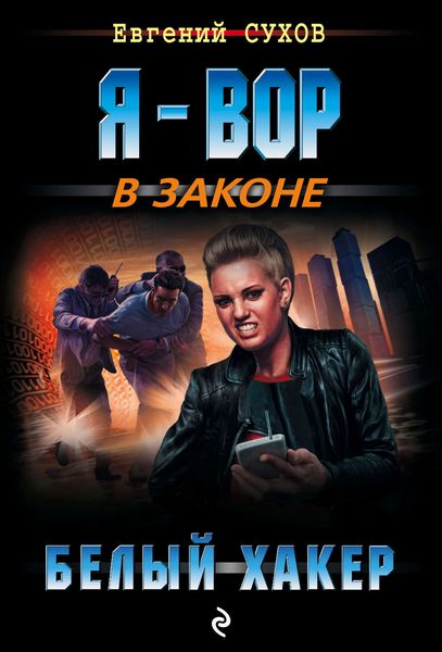 Обложка книги  «Белый хакер»
