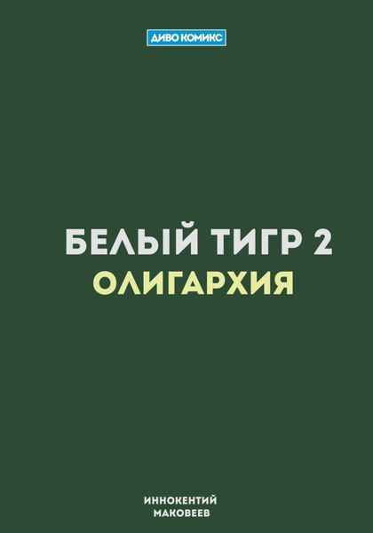 Обложка книги  «Белый Тигр 2. Олигархия»