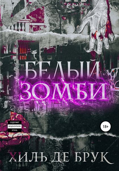 Обложка книги  «Белый зомби»