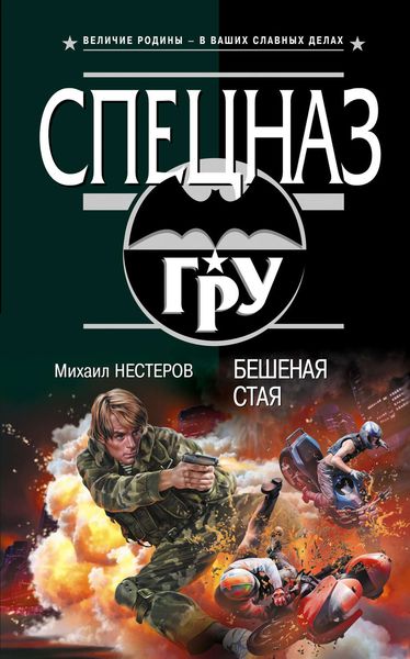 Обложка книги  «Бешеная стая»