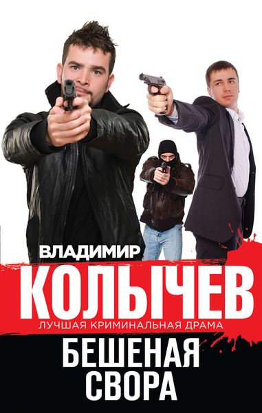 Обложка книги «Бешеная свора»