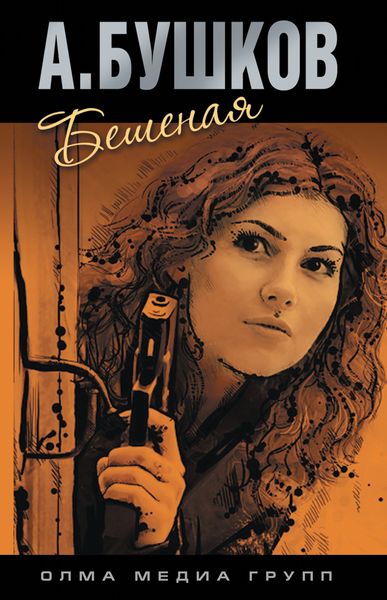 Обложка книги  «Бешеная»