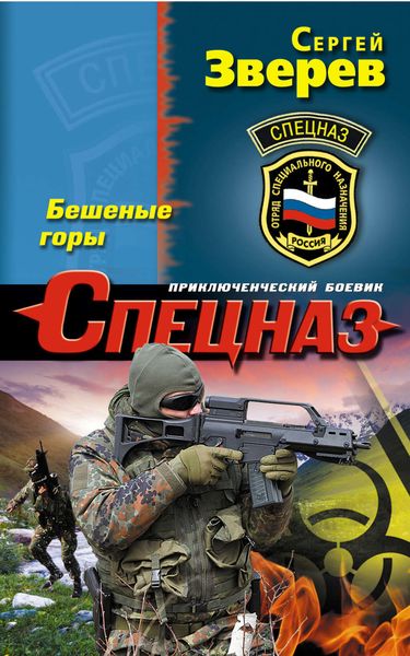 Обложка книги «Бешеные горы»