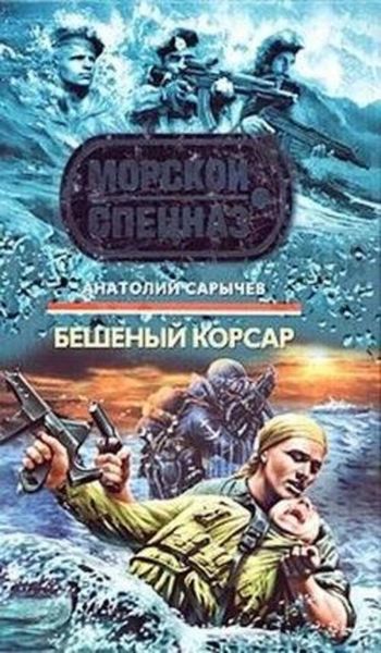 Обложка книги  «Бешеный корсар»