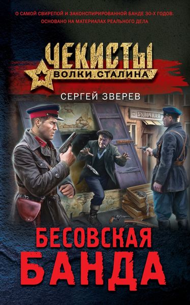 Обложка книги  «Бесовская банда»
