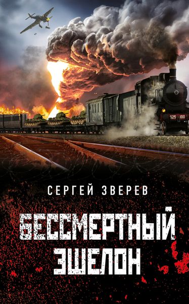 Обложка книги  «Бессмертный эшелон»