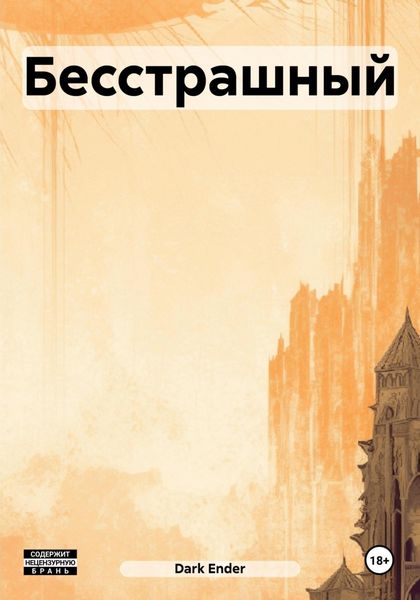 Обложка книги  «Бесстрашный»