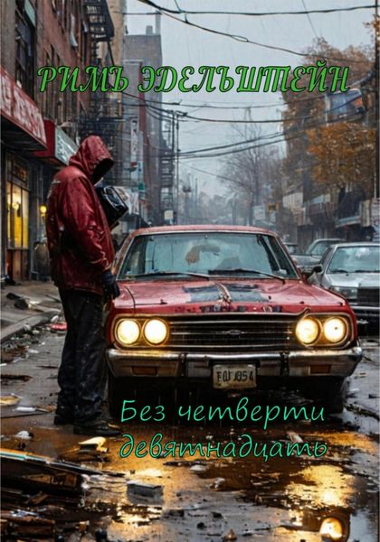 Обложка книги «Без четверти девятнадцать»