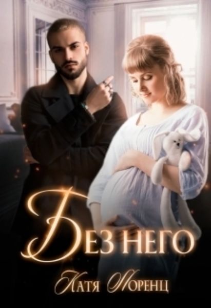 Обложка книги  «Без него»