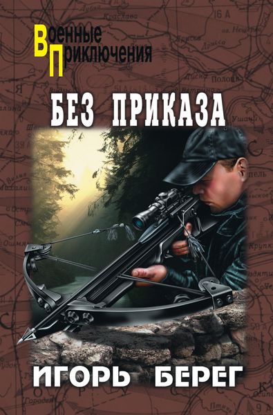Обложка книги  «Без приказа»