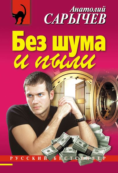 Обложка книги  «Без шума и пыли»