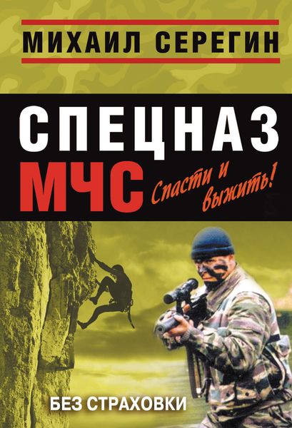Обложка книги  «Без страховки»