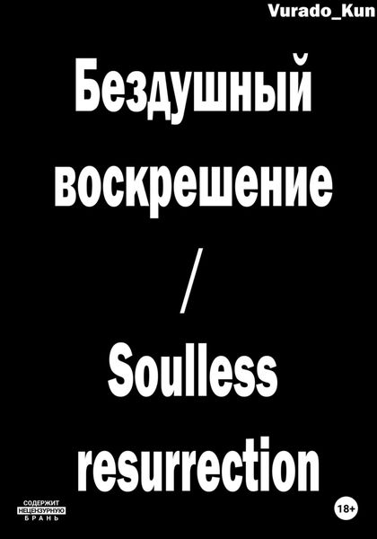 Обложка книги  «Бездушный воскрешение / Soulless resurrection»