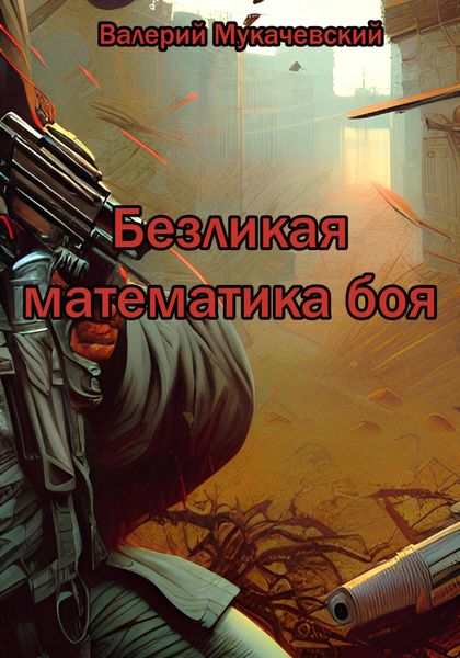 Обложка книги  «Безликая математика боя»
