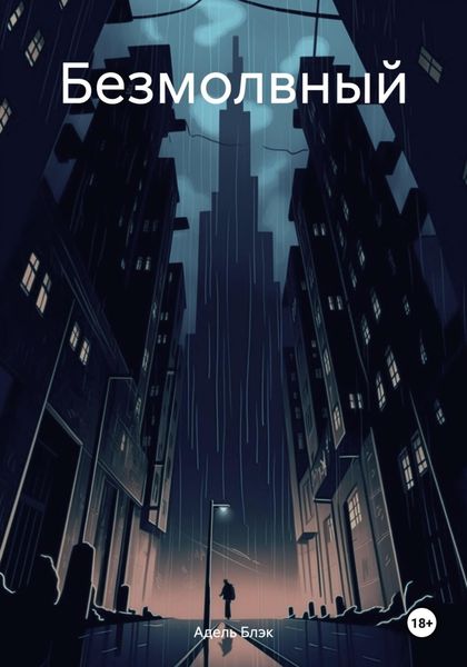 Обложка книги  «Безмолвный»