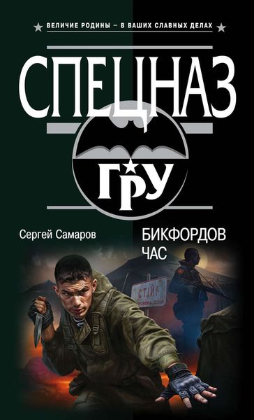 Обложка книги  «Бикфордов час»