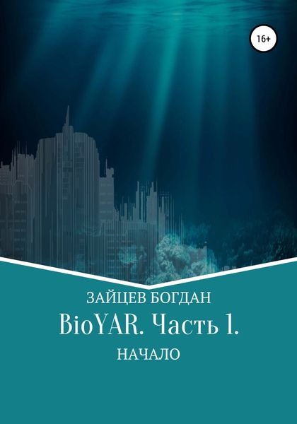 Обложка книги  «BioYAR. Начало»