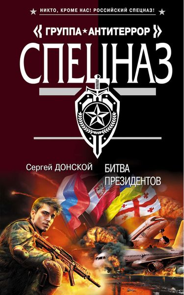 Обложка книги  «Битва президентов»