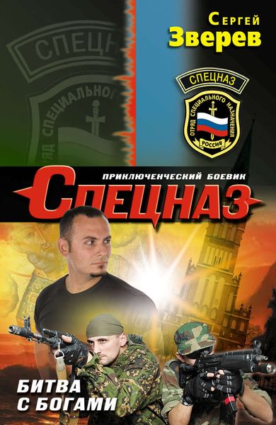 Обложка книги  «Битва с богами»
