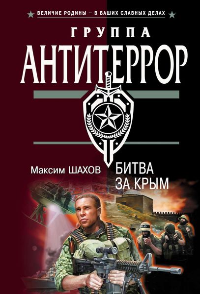Обложка книги  «Битва за Крым»