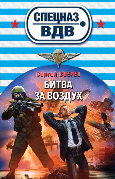 Обложка книги  «Битва за воздух»