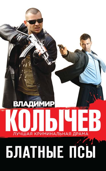Обложка книги  «Блатные псы»