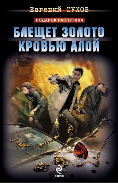 Обложка книги  «Блещет золото кровью алой»