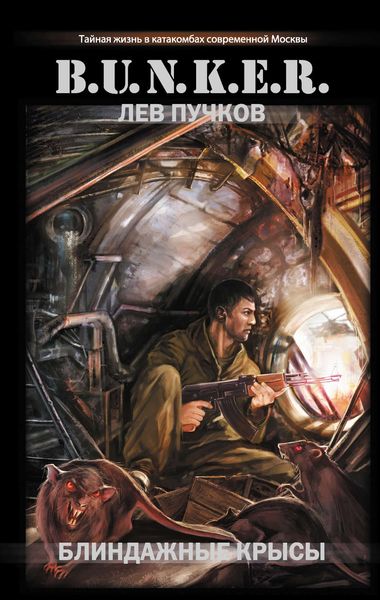 Обложка книги  «Блиндажные крысы»