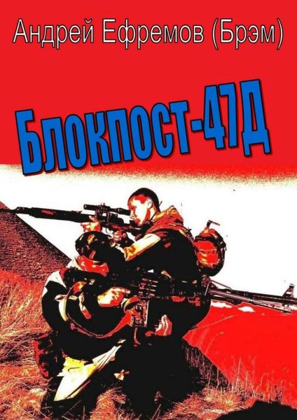 Обложка книги  «Блокпост-47Д»