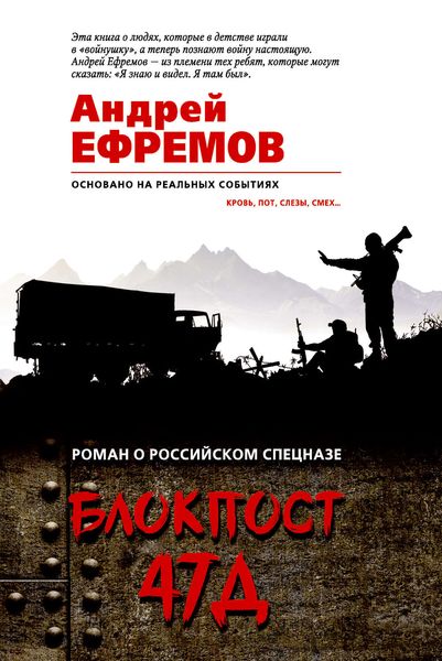 Обложка книги  «Блокпост-47Д»