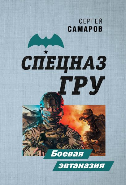 Обложка книги  «Боевая эвтаназия»