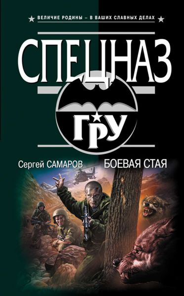 Обложка книги  «Боевая стая»
