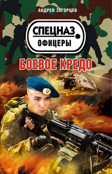 Обложка книги  «Боевое кредо»