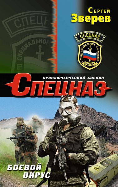 Обложка книги  «Боевой вирус»