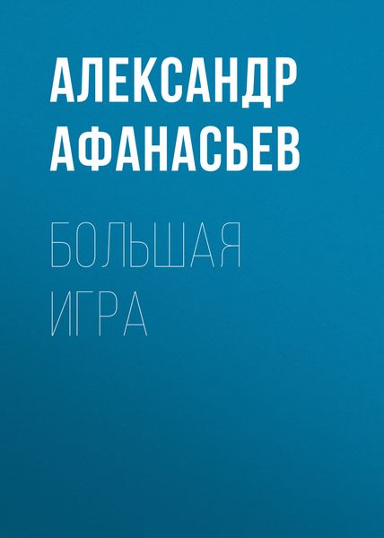 Обложка книги  «Большая игра»