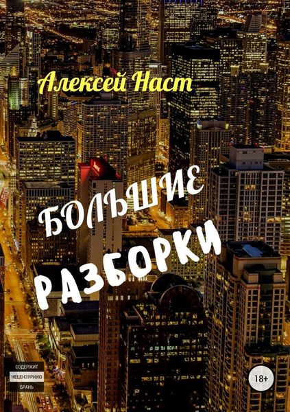 Обложка книги  «Большие разборки»