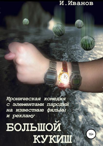 Обложка книги «Большой кукиш»