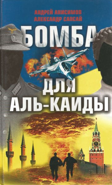 Обложка книги «Бомба для Аль-Каиды»
