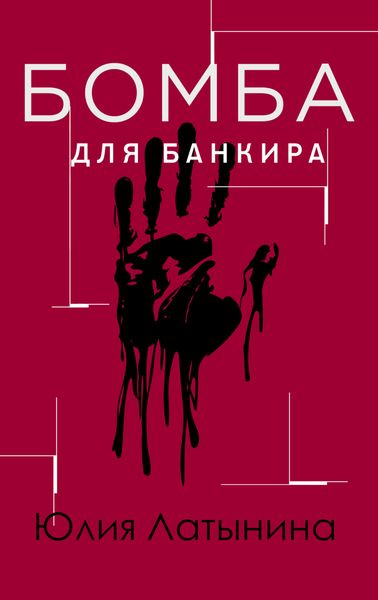 Обложка книги  «Бомба для банкира»