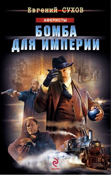 Обложка книги  «Бомба для империи»