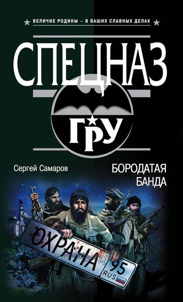 Обложка книги  «Бородатая банда»