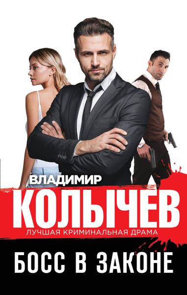 Обложка книги  «Босс в законе»