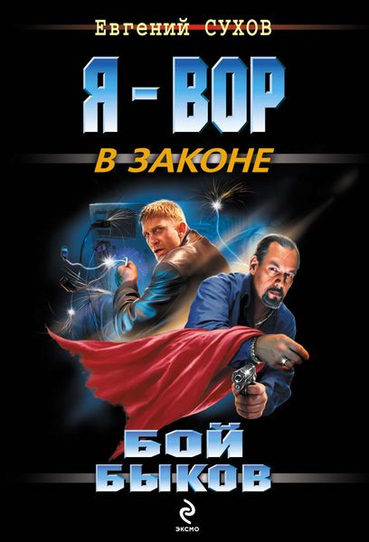 Обложка книги  «Бой быков»