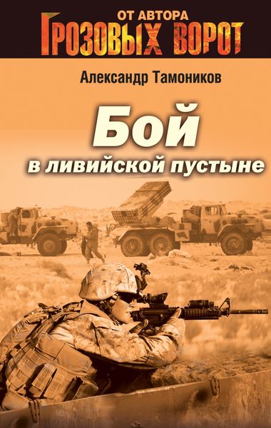 Обложка книги  «Бой в Ливийской пустыне»