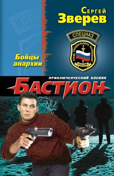 Обложка книги  «Бойцы анархии»