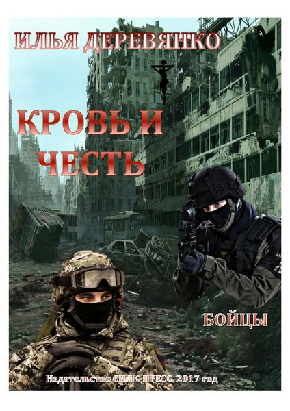Обложка книги  «Бойцы»