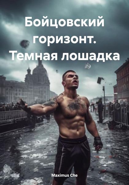 Обложка книги  «Бойцовский горизонт. Темная лошадка»