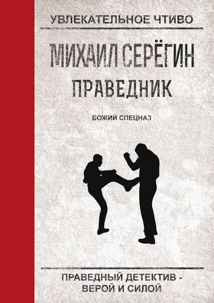 Обложка книги  «Божий спецназ»