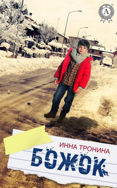 Обложка книги  «Божок»